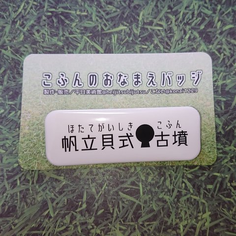 古墳おなまえ缶バッジ 帆立貝式古墳