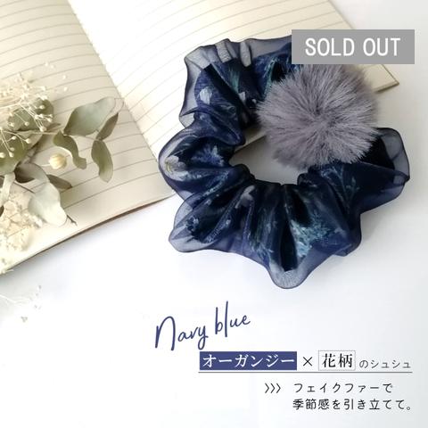 オーガンジー × 花柄のシュシュ【 Navy blue 】 # フェイクファー ネイビー ブルー グレー 秋冬
