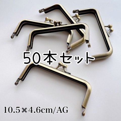 最安SALE【50個セット】ハンドメイド素材★角型がま口　口金　10.5×4.6センチ　ＡＧ