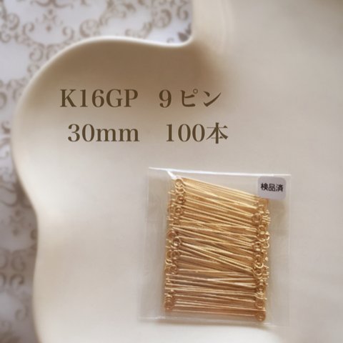 【K16GP】９ピン 30mm 100本 高品質♡
