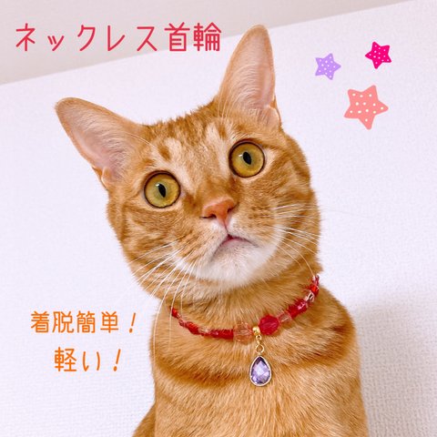 猫の首輪🐈レッドピンク系ビーズ🌺ネックレス首輪❤️色違いあり💎