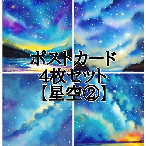 ポストカード4枚セット【星空②】