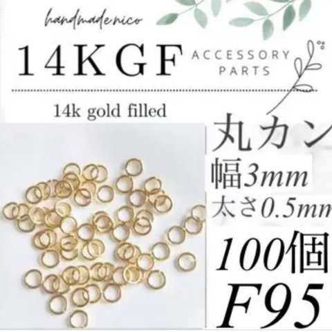 【F92】14kgf 丸カン　3mm  100個セット