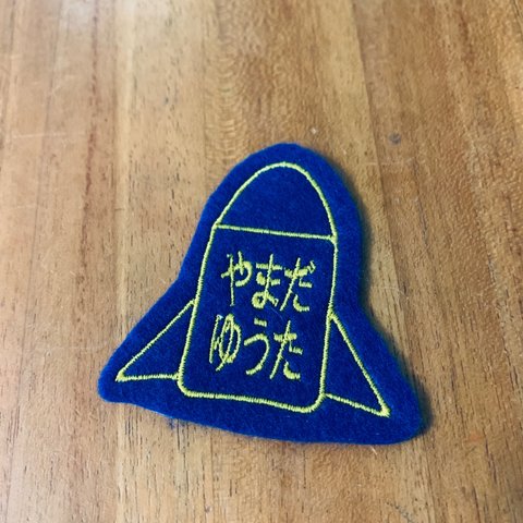 お名前ワッペン ロケット　アイロン接着　お好きな文字で　消えない名前