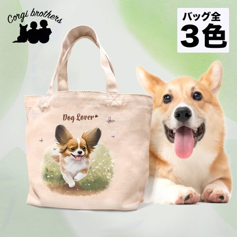 【 自然に囲まれた パピヨン 】ミニキャンバス トートバッグ　犬　ペット　うちの子　プレゼント　母の日