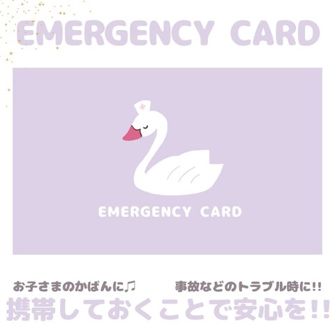 白鳥のEMERGENCY CARD1枚(緊急連絡先)5.5cm×9cm