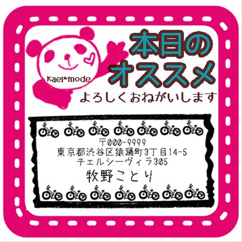 本日のオススメ☆ シンプル自転車  おしゃれで可愛い オーダー 住所印 マスキングテープ スタンプ はんこ 差出人シールに  名刺 年賀状