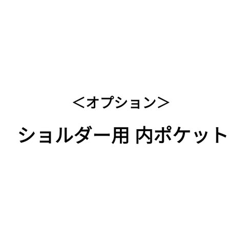 【オプション】ショルダー用 内ポケット