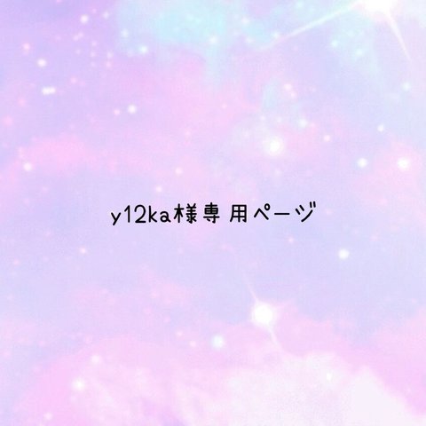 y12ka様専用ページ.･*’’*･.♬