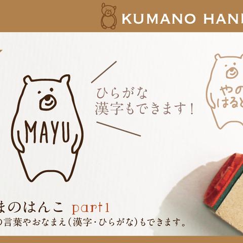 くまのはんこ part1 おなまえはんこ 名前はんこ なまえ kousenおなまえはんこ