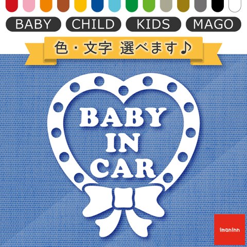 ベビーインカー BABY IN CAR ステッカー 【No.09　ハートリボン】 文字・色選べます。（ベイビーインカー / チャイルドインカー / キッズインカー / マゴインカー）