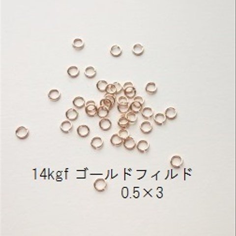 【15個入】14kgf　丸カン　0.5×3mm　ゴールドフィルド