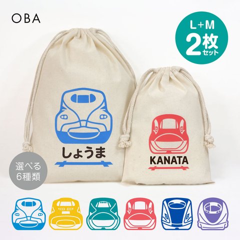 新幹線 おなまえ巾着【全6種】 Lサイズ+Mサイズ 2枚セット 入園入学 名入れ巾着