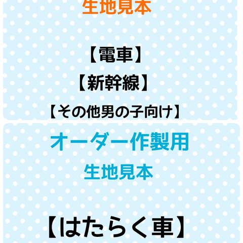 オーダー作製用の生地見本のページ【電車】【働く車】【新幹線】その他の男の子向けデザイン