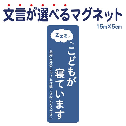 マグネット こどもが寝ています 急用以外のチャイムは鳴らさないでください 宅配BOX 置き配 ksm14