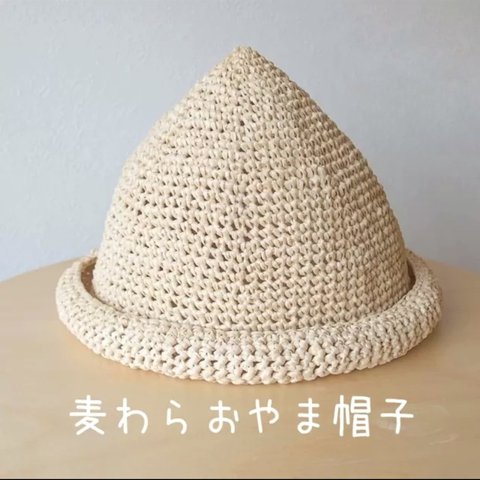 麦わらおやま帽子 【ナチュラル】〜ベビーサイズ(40～50cm)〜