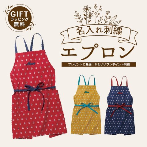 エプロン 名入れ　刺繍 キッチン エプロン 保育士 プレゼント ギフト 母の日 父の日 敬老の日 記念品 gp-apron-alleta