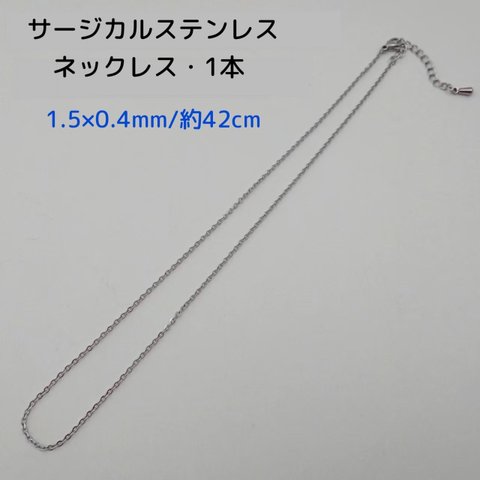 サージカルステンレス ネックレス 42cm/1.5×0.4mm・1本　 シルバー　～送料込～