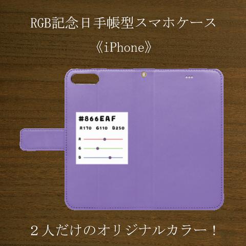 RGB記念日手帳型スマホケース《iPhone》ベルトあり