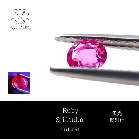 ルビー　蛍光性　S オーバルミックスカット　ルース　鑑別書付き　0.514ct 宝石　GEM