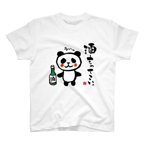 イラストTシャツ前面「酒もってこいパンダ」 / Printstar 綿100%　5.6オンスヘビーウェイトTシャツ（001ホワイト）