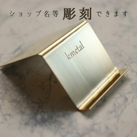 【 彫刻 】カードスタンド 1個 真鍮製 オリジナル アクセサリー ショップカード 名刺 POP ピアス ネックレス 店頭 販売 kmetal