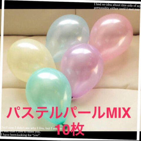 風船屋さんのバルーン パステルMIX10枚