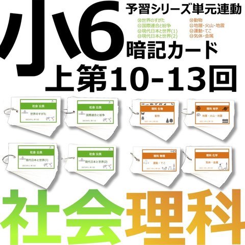 中学受験 暗記カード【6年上 社会・理科 10-13回】組分けテスト対策 予習シリーズ