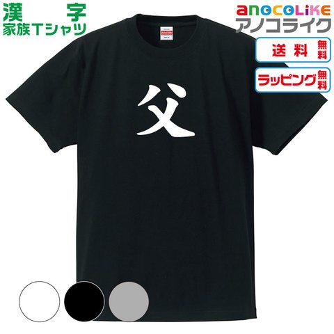 【送料無料】■父Tシャツ【4種類から選べます】漢字家族Tシャツ■キッズ大人男女サイズ各種あります●オリジナル製作品●プレゼント