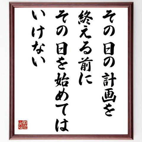 ジム・ローンの名言「その日の計画を終える前に、その日を始めてはいけない」額付き書道色紙／受注後直筆（Y7599）