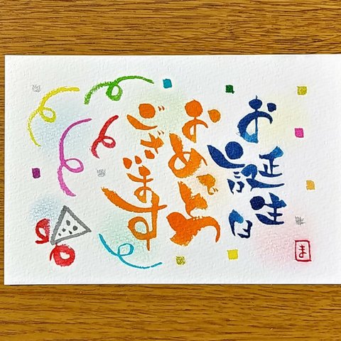 【ポストカード】お誕生日おめでとうございます!