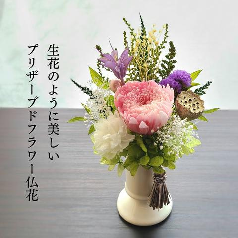 【枯れない仏花】Mサイズ　プリザーブドフラワー～pink purple～