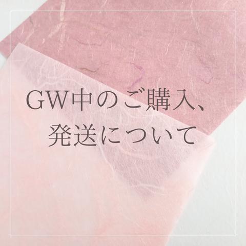 GW中のご購入、発送について