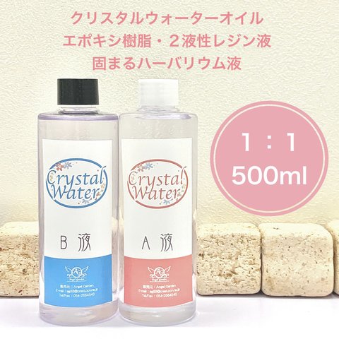 【１：１】クリスタルウォーターオイル*固まるハーバリウム液500ml