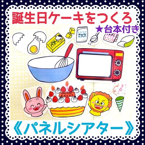 《パネルシアター》お誕生日ケーキをつくろう保育教材大人気10枚知育玩具保育園幼稚園おたんじょうび食育ハッピーバスデー