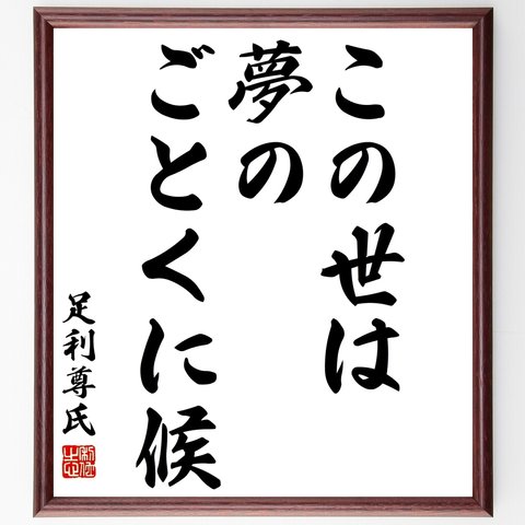 足利尊氏の名言「この世は夢のごとくに候」額付き書道色紙／受注後直筆（Y2853）