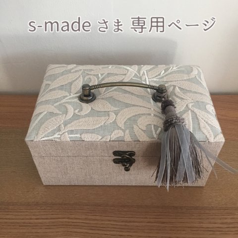 ＊s-madeさま＊オーダー   お裁縫箱