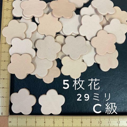 ヌメ革　５枚花（２９ｍｍ）Ｃ級　４５枚セット