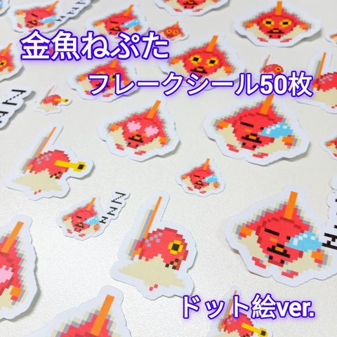 金魚ねぷた フレークシール 50枚 セット ドット絵 ver. / オリジナル ハンドメイド