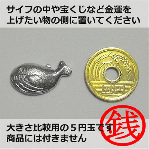 銭苦知ら [シルバーカラー] (お守り) クジラ