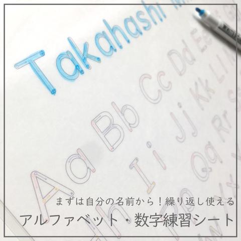 アルファベット ･ 数字 練習シート 【 名前 ＆ 書き順 入り♪ 】