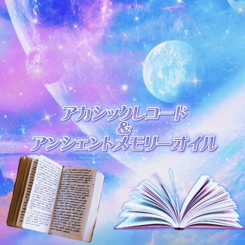 アカシックレコード📖あなたの使命&エネルギーセンターは？🌈アンシェントメモリーオイル1cc セット