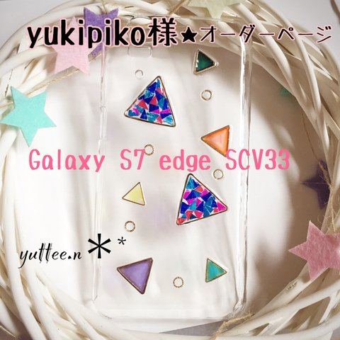 yukipiko様★オーダーページ