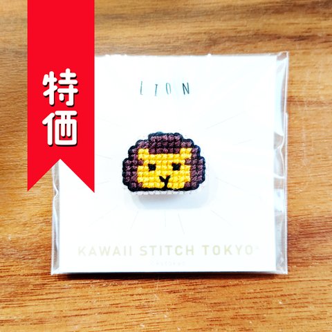 特価:ライオン【ブローチ】動物 動物園 zoo 獅子座 らいおん lion 刺繍 クロスステッチ かわいい【完成品】