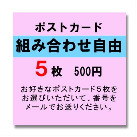 ポストカード5枚組　組み合わせ自由  No.3