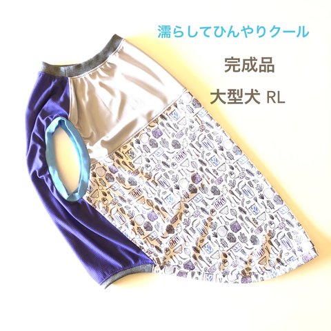 大型犬服 RL　完成品　クール素材のタンクトップ