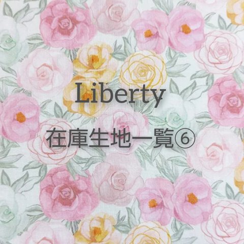 Liberty在庫生地一覧⑥