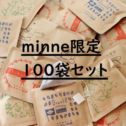 minne限定！選べる色々珈琲バッグ100袋