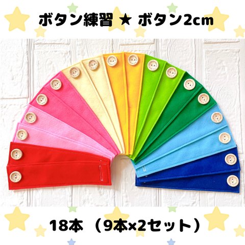 【送料込】ボタン練習 カラーリング 9色×2セット