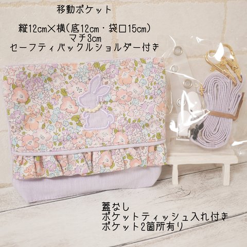 移動ポケット【完成品】🐇ミシェル・ラベンダー&ピンク＋ペールラベンダー